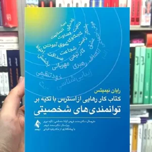 کتاب کار رهایی از استرس با تکیه بر توانمندی های شخصی ارجمند