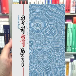 روان درمانی پویشی کوتاه مدت حبیب دوانلو ارجمند