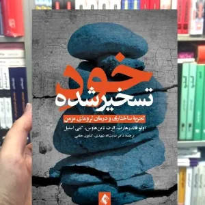 خود تسخیرشده تجزیه ساختاری و درمان ترومای مزمن ارجمند