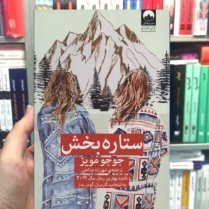 ستاره بخش جوجو مویز میلکان