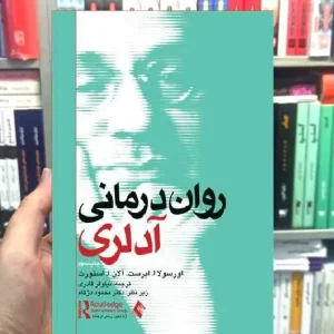 روان درمانی آدلری ارجمند