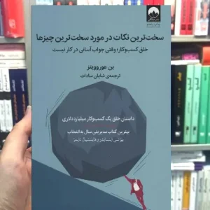 سخت ترین نکات در مورد سخت ترین چیزها بن هوروویتز میلکان