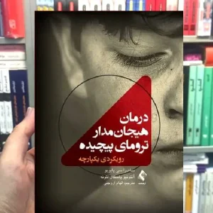 درمان هیجان مدار ترومای پیچیده رویکردی یکپارچه ارجمند