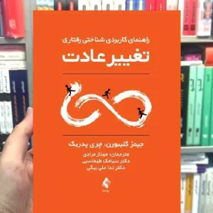 راهنمای کاربردی شناختی رفتاری تغییر عادت ارجمند