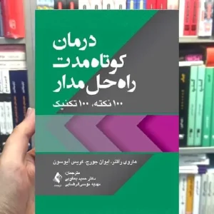 درمان کوتاه مدت راه حل مدار 100 نکته 100 تکنیک ارجمند
