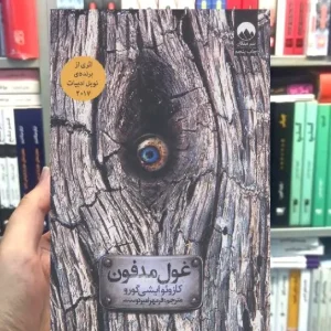 غول مدفون کازوئو ایشی گورو ملیکان