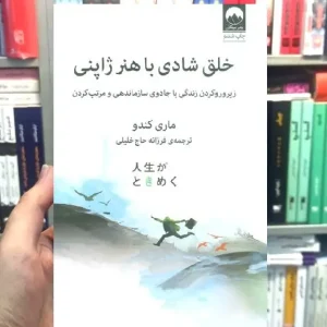 خلق شادی با هنر ژاپنی ماری کندو میلکان