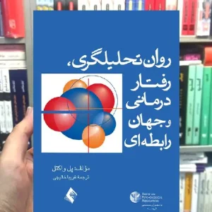 روان تحلیلگری رفتار درمانی و جهان رابطه ای ارجمند