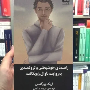 راهنمای خوشبختی و ثروتمندی به روایت ناوال راویکانت اریک یورگنسن میلکان