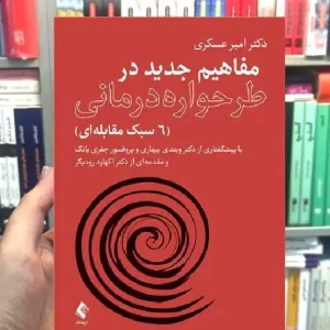 مفاهیم جدید در طرحواره درمانی 6 سبک مقابله ای ارجمند
