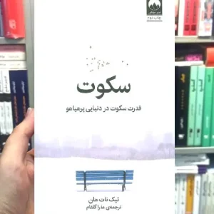 سکوت تیک نات هان میلکان