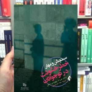 سنجش و مهار خطر خشونت در نوجوانان ارجمند