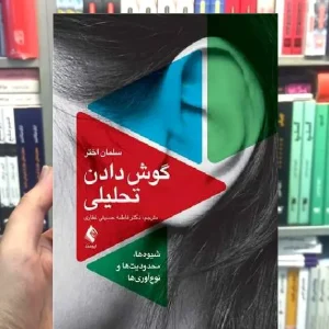 گوش دادن تحلیلی شیوه ها محدودیت ها و نوآوری ها ارجمند