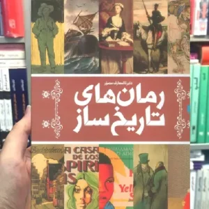 دایره المعارف مصور رمان های تاریخ ساز سایان
