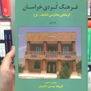 فرهنگ کردی خراسان جلد اول کرمانجی به فارسی ثالث