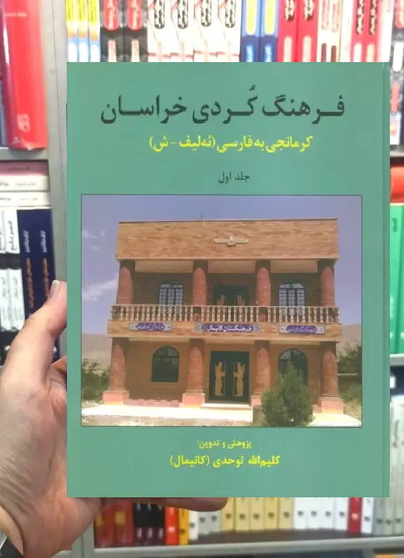 فرهنگ کردی خراسان جلد اول کرمانجی به فارسی ثالث
