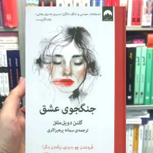 جنگجوی عشق گلنن دویل ملتن میلکان