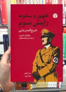 ظهور و سقوط رایش سوم : تاریخ آلمان نازی 2 جلدی اختران