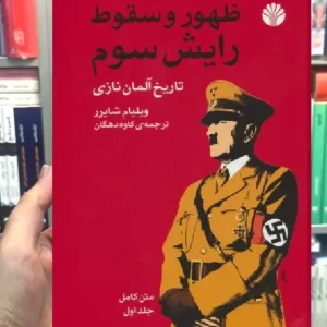 ظهور و سقوط رایش سوم : تاریخ آلمان نازی 2 جلدی اختران