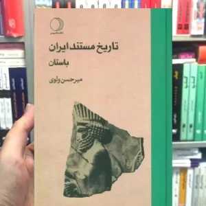 تاریخ مستند ایران 3 جلدی ولوی ماهریس