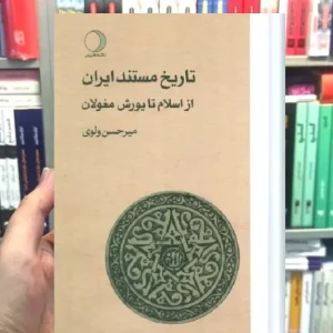تاریخ مستند ایران 3 جلدی ولوی ماهریس