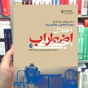 درمان شناختی رفتاری اختلال اضطراب اجتماعی ارجمند