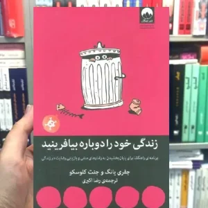 زندگی خود را دوباره بیافرینید جفری یانگ میلکان