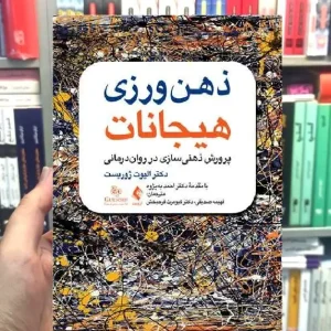 ذهن ورزی هیجانات پروررش ذهنی سازی در روان درمانی ارجمند