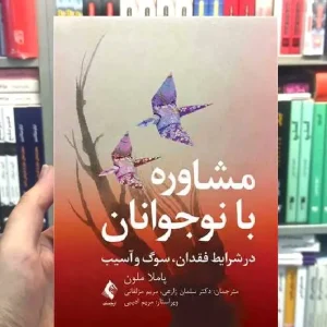 مشاوره با نوجوانان در شرایط فقدان سوگ آسیب ارجمند