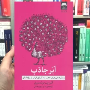 ابر جذاب گبریل برنستین میلکان