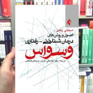 اصول و روش های درمان شناختی رفتاری وسواس ارجمند
