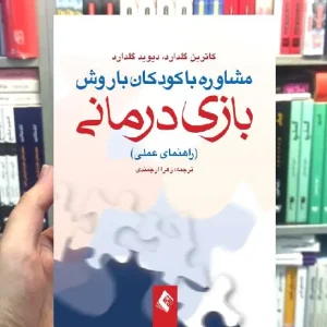 مشاوره با کودکان باروش بازی درمانی راهنمای عملی ارجمند