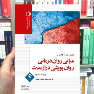مبانی روان درمانی روان پویشی درازمدت دکتر گلن اُگابارد ارجمند