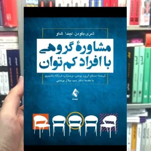 مشاوره گروهی با افراد کم توان شری باومن لیندا شاو ارجمند