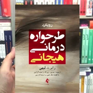 طرحواره درمانی هیجانی رابرت لیهی ارجمند