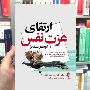 ارتقای عزت نفس گلن ر شیرالدی ارجمند