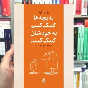 به بچه ها کمک کنیم به خودشان کمک کنند پری گود ارجمند