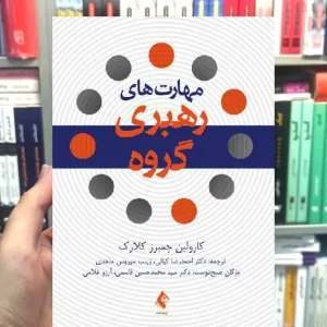 مهارت های رهبری گروه کارولین چمبرز کلارک ارجمند