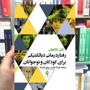 رفتاردرمانی دیالکتیکی برای کودکان و نوجوانان کانی کالاهان ارجمند