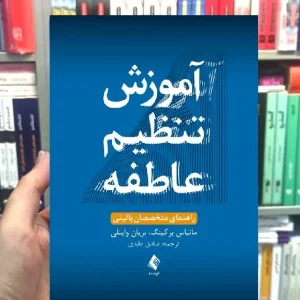 آموزش تنظیم عاطفه ماتیاس برکینگ ارجمند