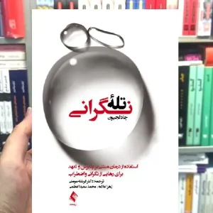 تله نگرانی درمان مبنتی بر تعهد و پذیرش چاد لجیون ارجمند