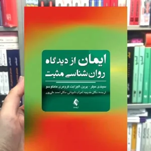 ایمان از دیدگاه روان شناسی مثبت ارجمند