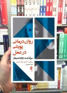 روان درمانی پویشی در عمل سرگذشت دوازده بیمار ارجمند