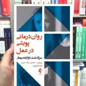 روان درمانی پویشی در عمل سرگذشت دوازده بیمار ارجمند