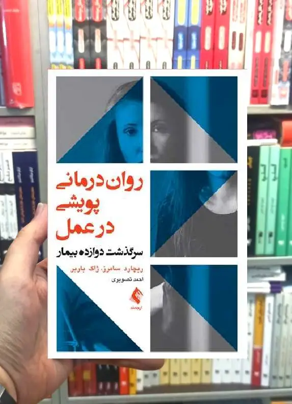 روان درمانی پویشی در عمل سرگذشت دوازده بیمار ارجمند