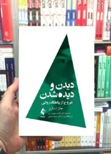 دیدن و دیده شدن خروج از پناهگاه روانی جان استاینر ارجمند