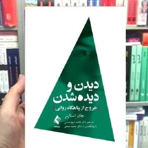 دیدن و دیده شدن خروج از پناهگاه روانی جان استاینر ارجمند