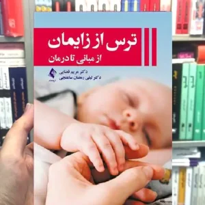 ترس از زایمان از مبانی تا درمان ارجمند