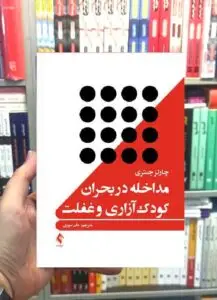 مداخله در بحران کودک آزاری و غفلت ارجمند