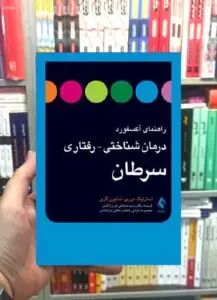 راهنمای آکسفورد درمان شناختی رفتاری سرطان ارجمند